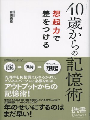 cover image of 40歳からの記憶術 想起力で差をつける